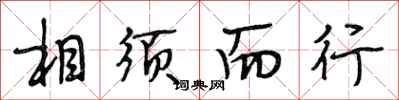 段相林相须而行行书怎么写