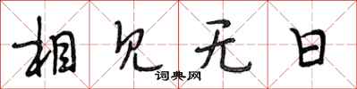 段相林相见无日行书怎么写