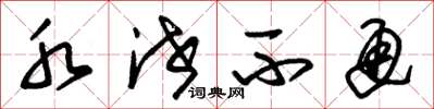朱锡荣水泄不通草书怎么写