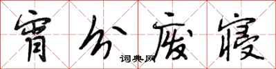 段相林宵分废寝行书怎么写
