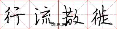段相林行流散徙行书怎么写
