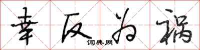 段相林幸反为祸行书怎么写