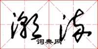 朱锡荣潮流草书怎么写