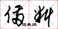 朱锡荣备料草书怎么写