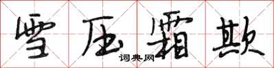 段相林雪压霜欺行书怎么写