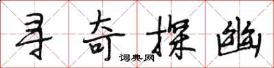 段相林寻奇探幽行书怎么写