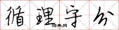 段相林循理守分行书怎么写
