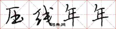段相林压线年年行书怎么写