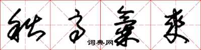 朱锡荣秋高气爽草书怎么写