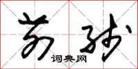 朱锡荣前线草书怎么写