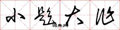 朱锡荣小题大作草书怎么写