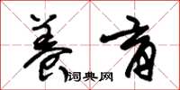 朱锡荣养育草书怎么写