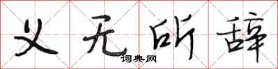 段相林义无所辞行书怎么写