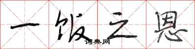 段相林一饭之恩行书怎么写