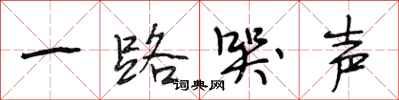 段相林一路哭声行书怎么写