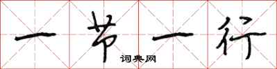 段相林一节一行行书怎么写