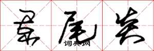 朱锡荣阑尾炎草书怎么写