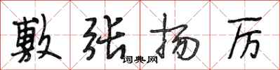 段相林敷张扬厉行书怎么写