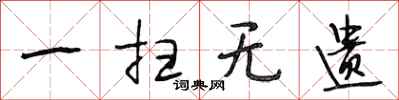 段相林一扫无遗行书怎么写