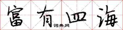 段相林富有四海行书怎么写