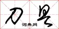 朱锡荣刀具草书怎么写