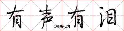 段相林有声有泪行书怎么写
