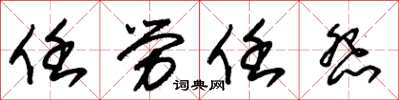 朱锡荣任劳任怨草书怎么写