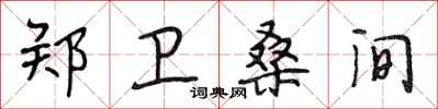 段相林郑卫桑间行书怎么写
