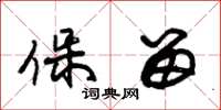 朱锡荣保留草书怎么写