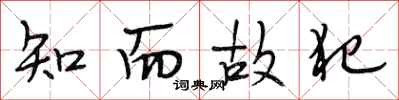 段相林知而故犯行书怎么写