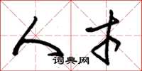 朱锡荣人才草书怎么写
