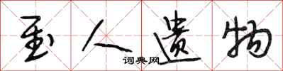 段相林至人遗物行书怎么写