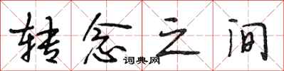 段相林转念之间行书怎么写
