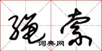 朱锡荣绳索草书怎么写