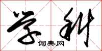 朱锡荣学科草书怎么写