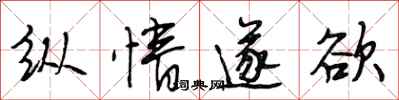段相林纵情遂欲行书怎么写