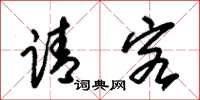朱锡荣请客草书怎么写