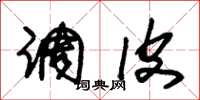 朱锡荣调皮草书怎么写