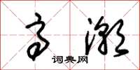 朱锡荣高潮草书怎么写