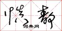 王冬龄慎静草书怎么写