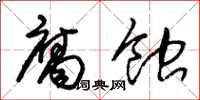 朱锡荣腐蚀草书怎么写