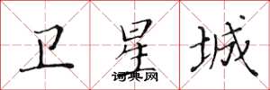 黄华生卫星城楷书怎么写