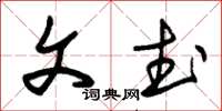 朱锡荣文武草书怎么写