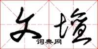 朱锡荣文坛草书怎么写
