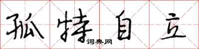 段相林孤特自立行书怎么写