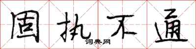 段相林固执不通行书怎么写