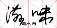 朱锡荣滋味草书怎么写