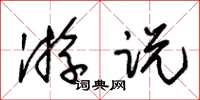 朱锡荣游说草书怎么写
