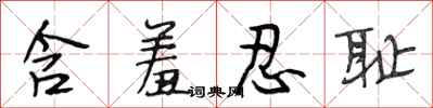 段相林含羞忍耻行书怎么写