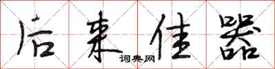 段相林后来佳器行书怎么写